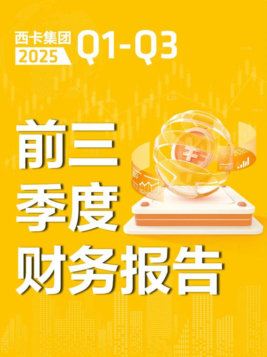 西卡前三季度财报，正式发布！
