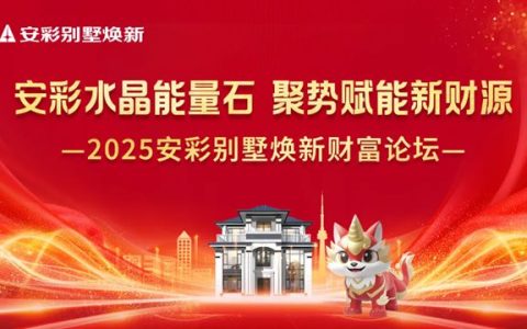 签约不断！2025 安彩别墅焕新财富论坛（厦门站）硕果收官，共拓新局！