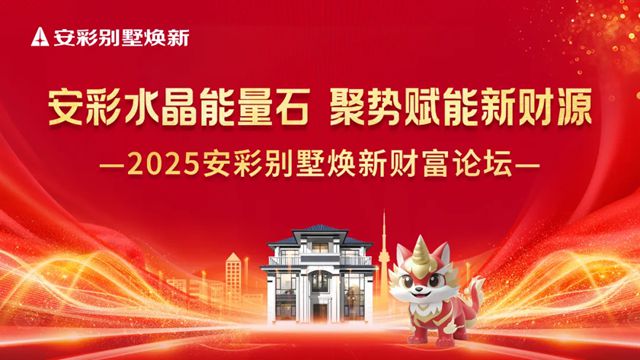 签约不断！2025 安彩别墅焕新财富论坛（厦门站）硕果收官，共拓新局！