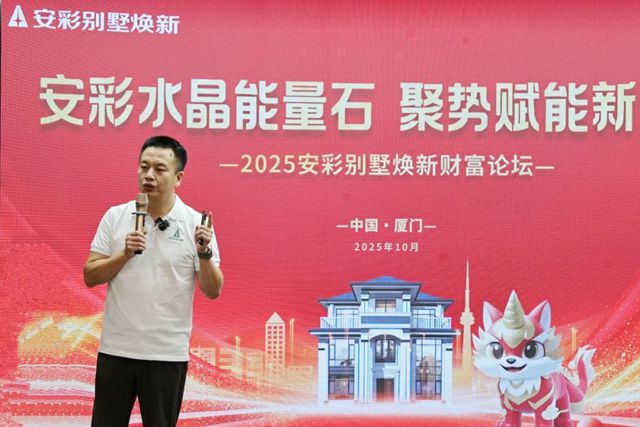 签约不断！2025 安彩别墅焕新财富论坛（厦门站）硕果收官，共拓新局！