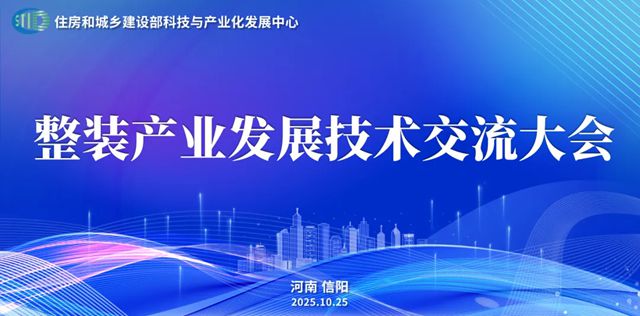 中国建筑材料流通协会应邀出席住建部科技与产业化发展中心“整装产业发展技术交流大会”