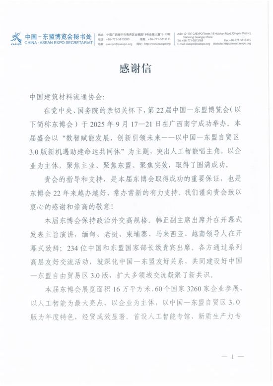 中国—东盟博览会秘书处向中国建筑材料流通协会发来感谢信