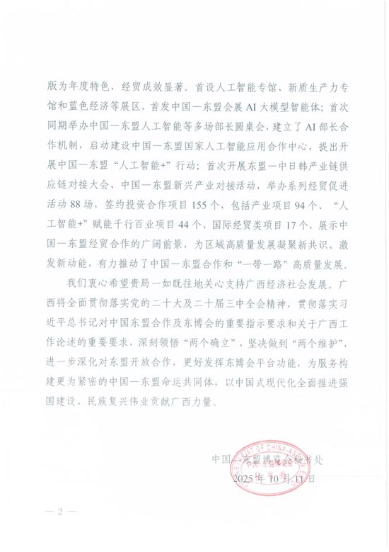 中国—东盟博览会秘书处向中国建筑材料流通协会发来感谢信