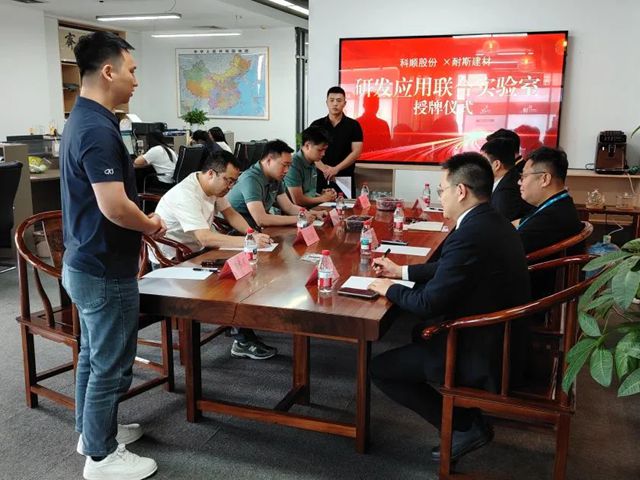 共启创新协同新程！科顺&耐斯建材联合实验室揭牌！