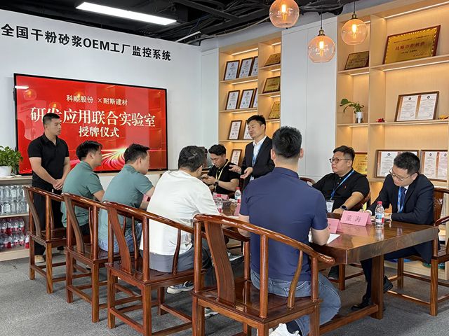 共启创新协同新程！科顺&耐斯建材联合实验室揭牌！