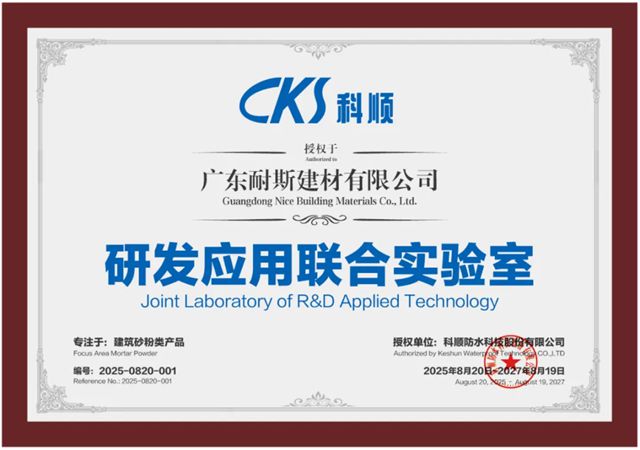 共启创新协同新程！科顺&耐斯建材联合实验室揭牌！