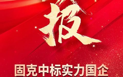 固克节能中标实力国企建发房产，共筑钻石品质好房！