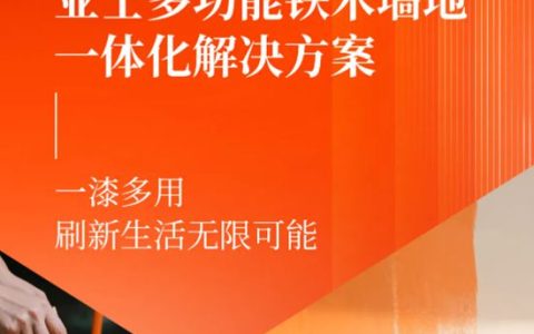 亚士多功能铁木墙地一体化解决方案：一漆多用，刷新生活无限可能