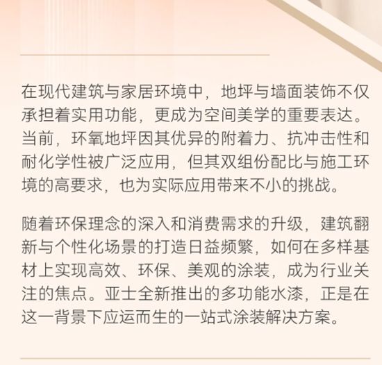 亚士多功能铁木墙地一体化解决方案：一漆多用，刷新生活无限可能