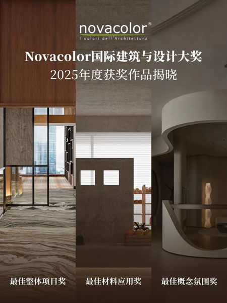 Novacolor2025国际建筑与设计大赛获奖名单荣耀揭晓