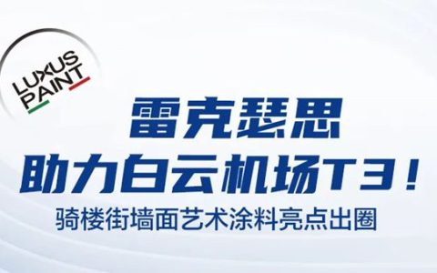 雷克瑟思助力白云机场T3！骑楼街墙面艺术涂料亮点出圈