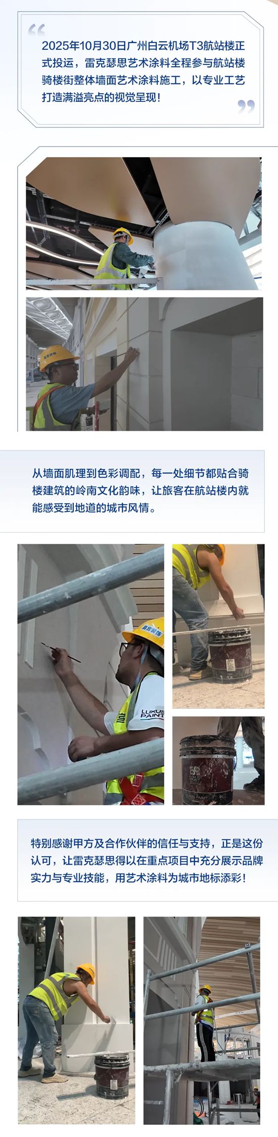 雷克瑟思助力白云机场T3！骑楼街墙面艺术涂料亮点出圈