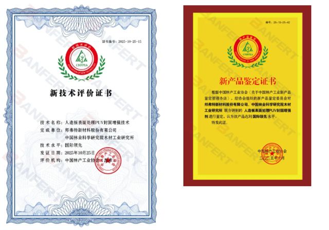 邦弗特PUV封固增强技术及新产品获评“国际领先水平”