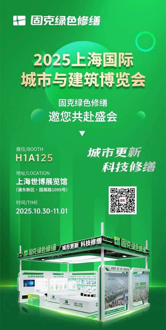 固克绿色修缮闪耀2025上海城博会，解码城市更新新范式