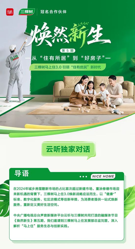 《焕然新生》第五期丨三棵树马上住3.0 引领“住有优居”新时代