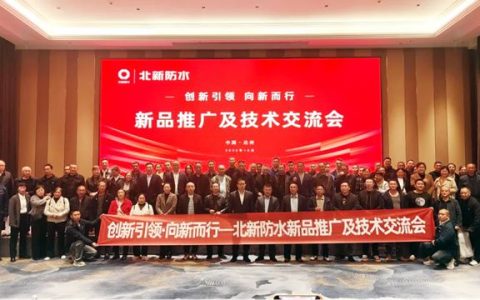 北新防水新品推广及技术交流会（川东北站）圆满举行