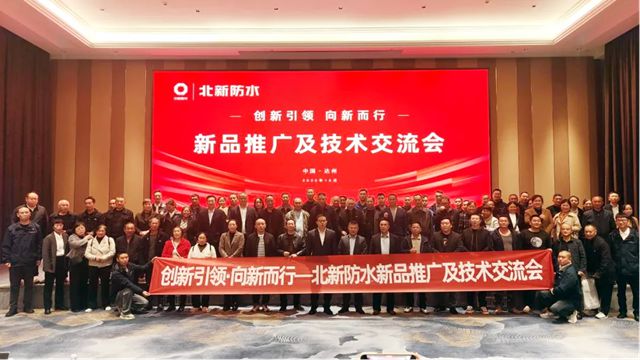 北新防水新品推广及技术交流会（川东北站）圆满举行