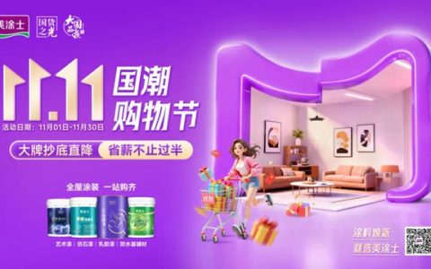 美涂士双11福利风暴来袭，万店联动火力全开！