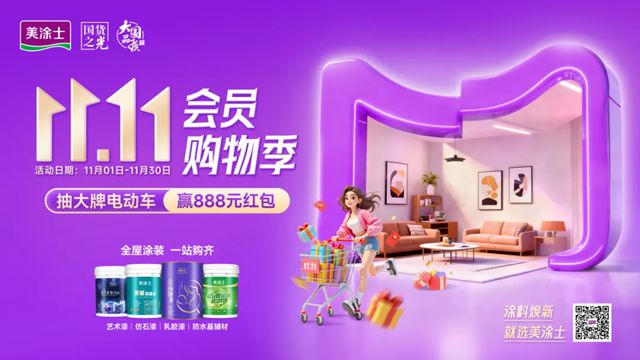 美涂士双11福利风暴来袭，万店联动火力全开！