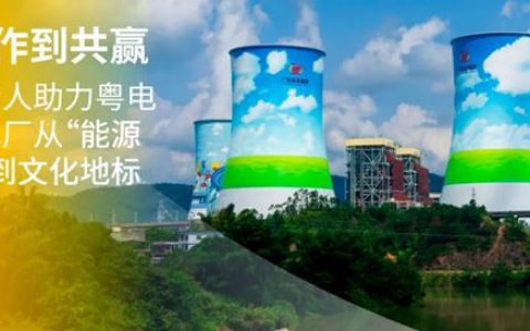 从合作到共赢，海虹老人助力粤电大埔电厂从“能源中心”到文化地标