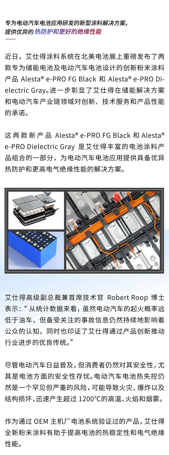 艾仕得推出创新粉末涂料，助力电动汽车电池安全提升