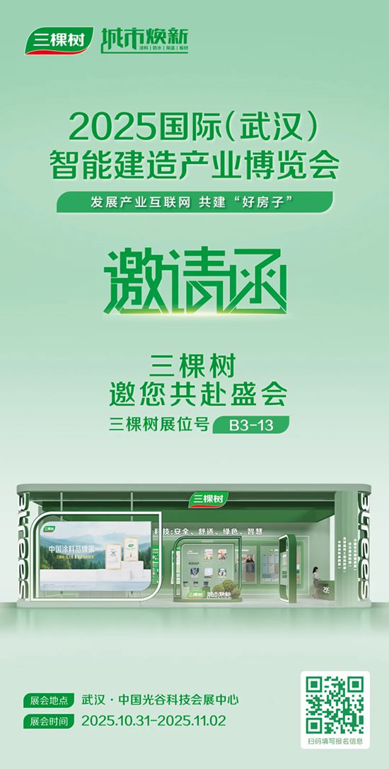 三棵树即将亮相 2025 武汉智能建造展：以绿色建材构筑“好房子”样本