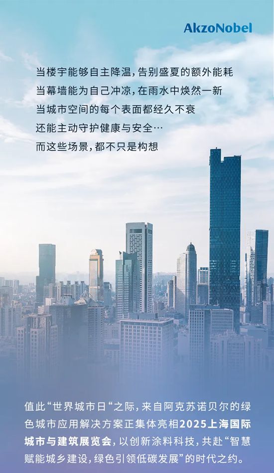 阿克苏诺贝尔 | 城博会探秘：用涂料科技唤醒城市“天生超能力”