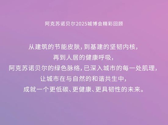 阿克苏诺贝尔 | 城博会探秘：用涂料科技唤醒城市“天生超能力”