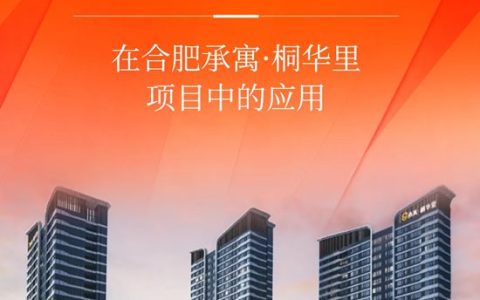 亚士预铺反粘防水体系在合肥承寓·桐华里项目中的应用