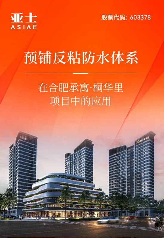 亚士预铺反粘防水体系在合肥承寓·桐华里项目中的应用