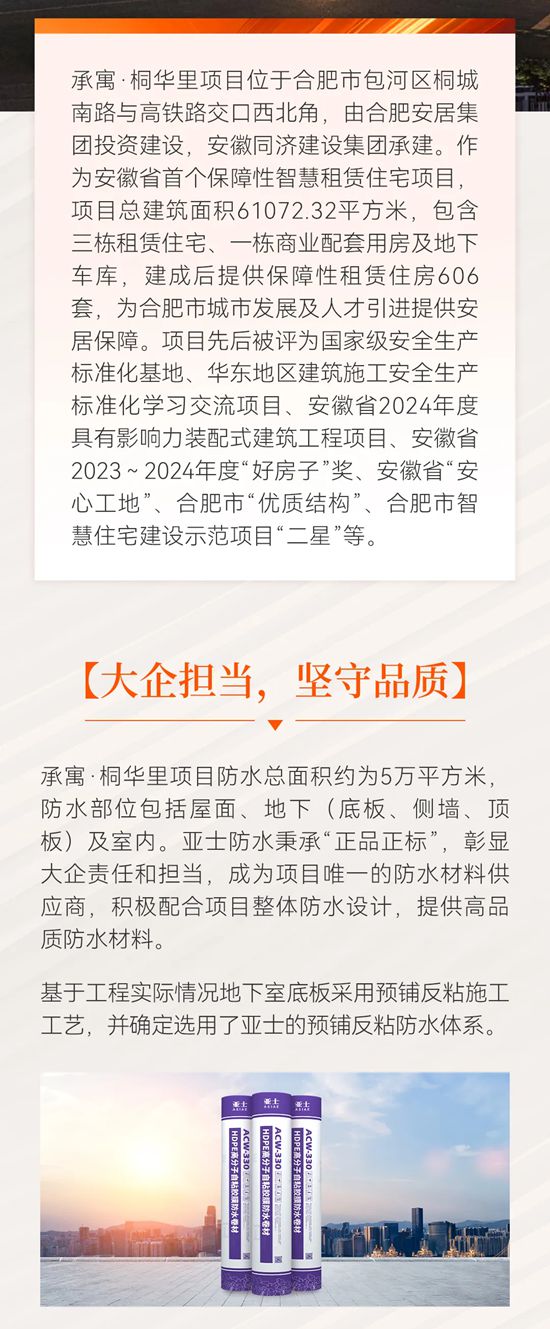 亚士预铺反粘防水体系在合肥承寓·桐华里项目中的应用