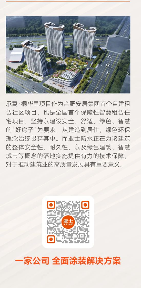 亚士预铺反粘防水体系在合肥承寓·桐华里项目中的应用