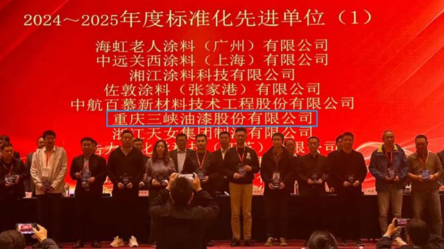 三峡油漆参加全国涂料和颜料标准化会议并获表彰