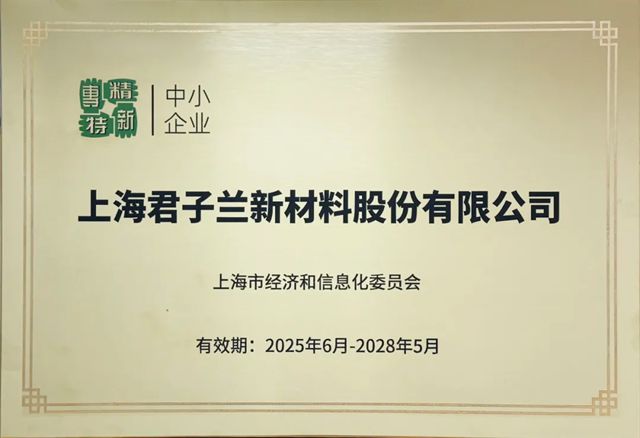 君子兰漆再获两项重磅认可，创新实力与专精特新资质双加持