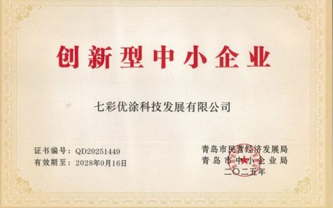 七彩优涂荣膺 “创新型中小企业”，引领建材行业新变革！