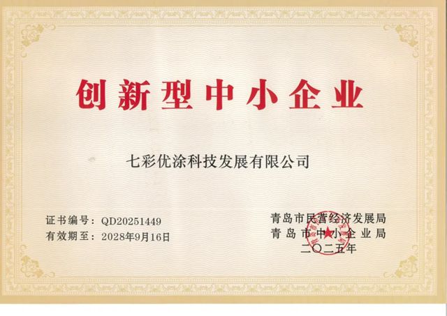 七彩优涂荣膺 “创新型中小企业”，引领建材行业新变革！