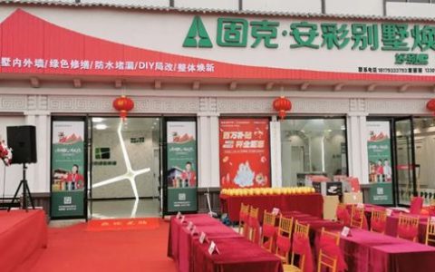 固克 | 安彩别墅焕新风正劲旗飘扬，余干服务中心神速开业起航！