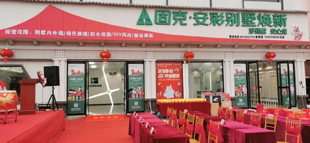 固克 | 安彩别墅焕新风正劲旗飘扬，余干服务中心神速开业起航！