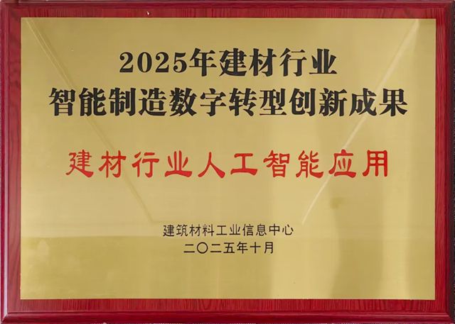 北新防水获评“建材行业人工智能应用创新成果奖”等多项殊荣