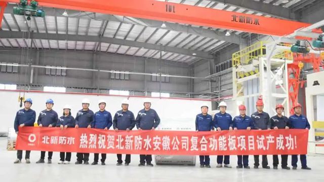 北新防水TPO及OIPS复合功能板新产线相继试产成功！