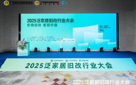 引领旧改，重塑价值！2025泛家居旧改大会圆满举办，巴德士载誉前行