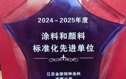 双重喜讯！金陵涂料深度参与行业标准修订，戴海雄总经理荣任全国标委会委员