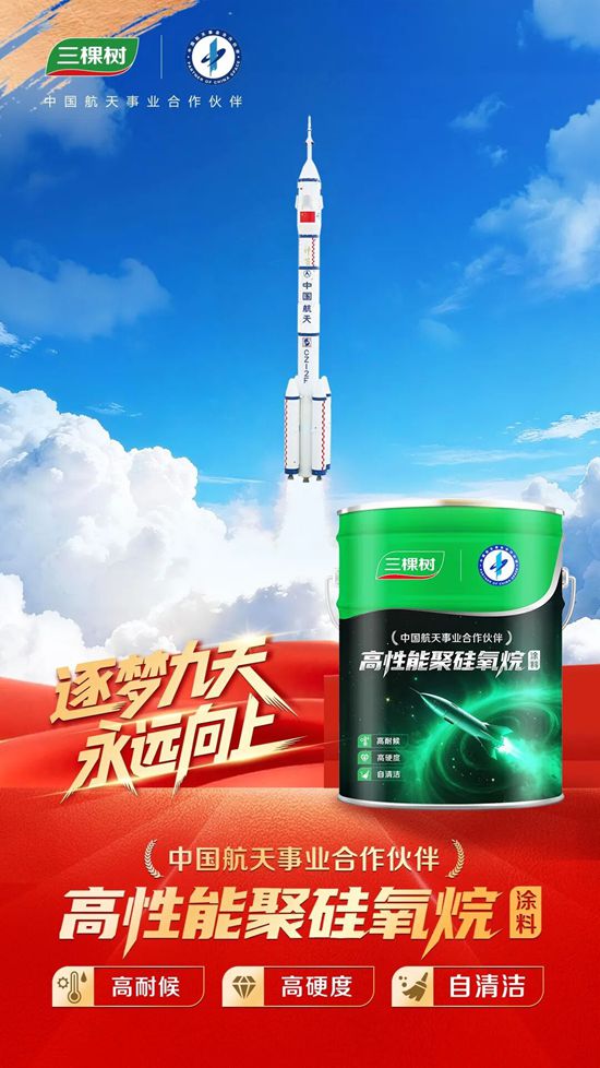 神舟二十一号成功发射，三棵树同步官宣“航天”新品