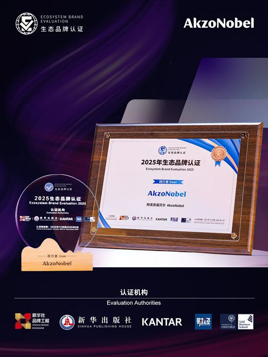 获新华社、牛津大学等权威认证！阿克苏诺贝尔入选2025生态品牌