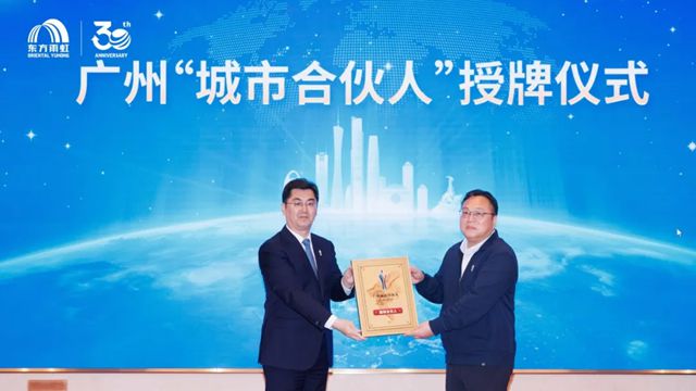 东方雨虹荣膺广州“城市合伙人”，共绘城市高质量发展新图景