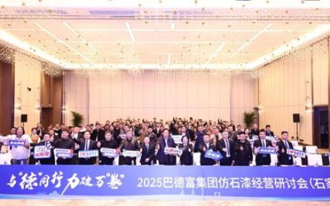 2025巴德富仿石漆经营研讨会（石家庄站）成功举行