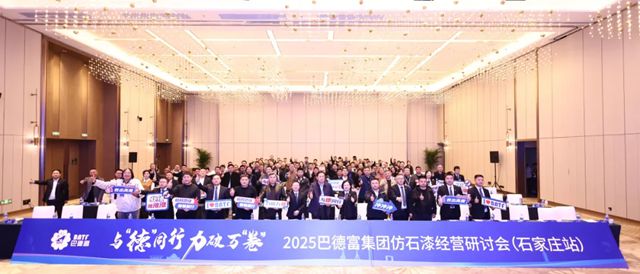 2025巴德富仿石漆经营研讨会（石家庄站）成功举行