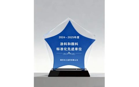长江涂料荣膺“涂料和颜料标准化先进单位”称号