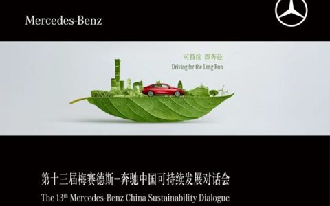 秦占学会长应邀出席第13届梅赛德斯-奔驰中国可持续发展对话会并参加闭门高层会议