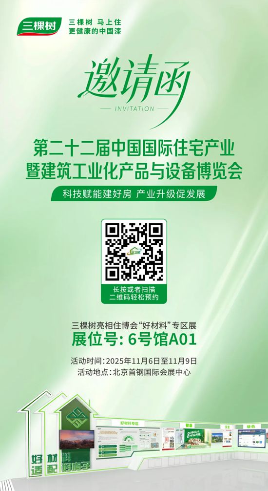 焕新生活空间，共筑健康未来：三棵树诚邀您莅临第22届中国住博会